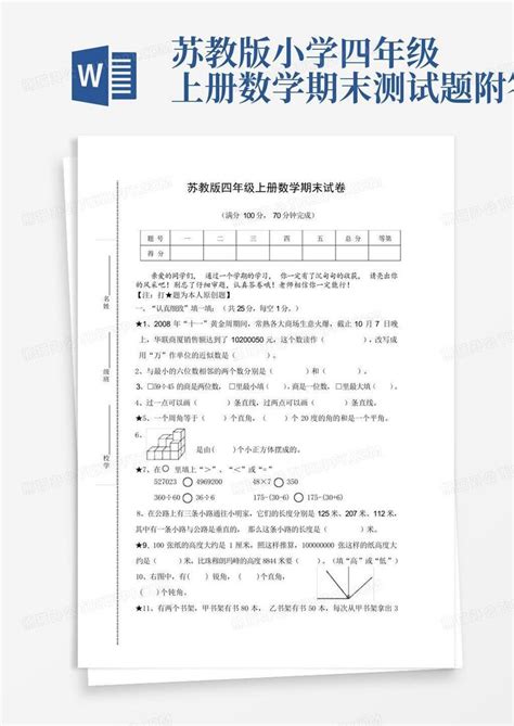 苏教版小学四年级上册数学期末测试题附答案word模板下载编号qzmeaejv熊猫办公