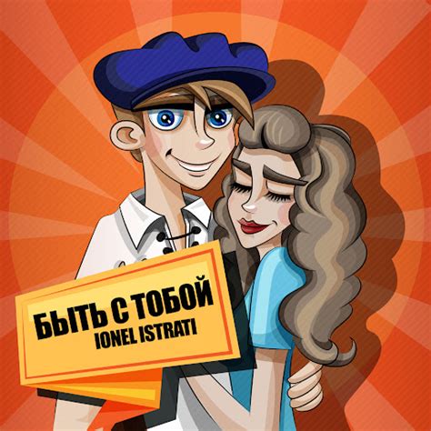 Быть с тобой - YouTube Music