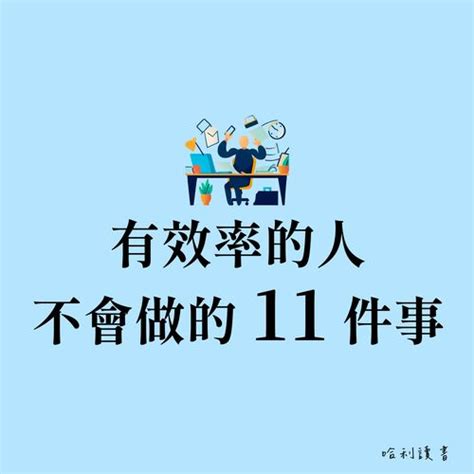 有效率的人不會做的 11 件事 哈利哥下班後閱讀寫作