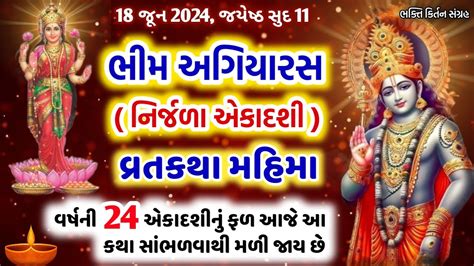 Bhim agiyaras ni varta ભમ અગયરસ નરજળ એકદશ વરતકથ