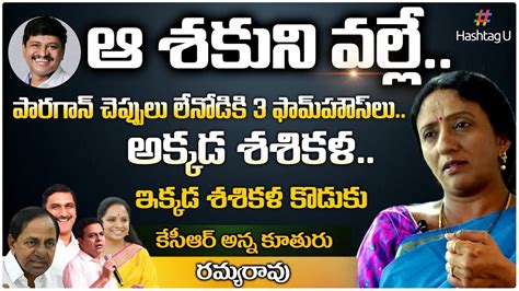 Kalvakuntla Ramya Rao Exclusive Interview Etela Rajender KCR MP