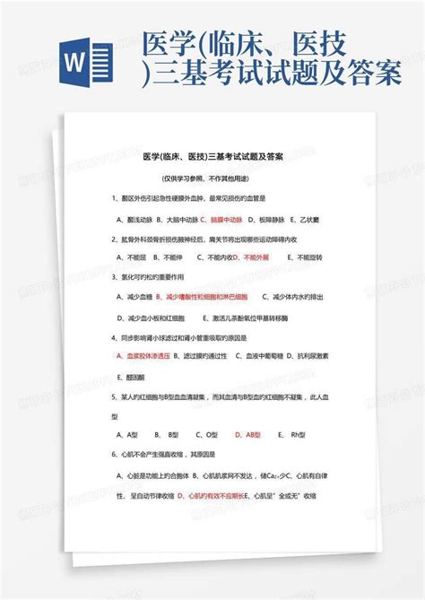 医学 临床医技 三基考试试题及答案Word模板下载 编号qpxnewxz 熊猫办公