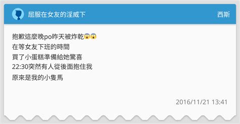 屈服在女友的淫威下 西斯板 Dcard