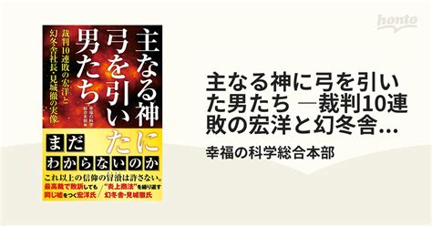 主なる神に弓を引いた男たち ―裁判10連敗の宏洋と幻冬舎社長・見城徹の実像― Honto電子書籍ストア