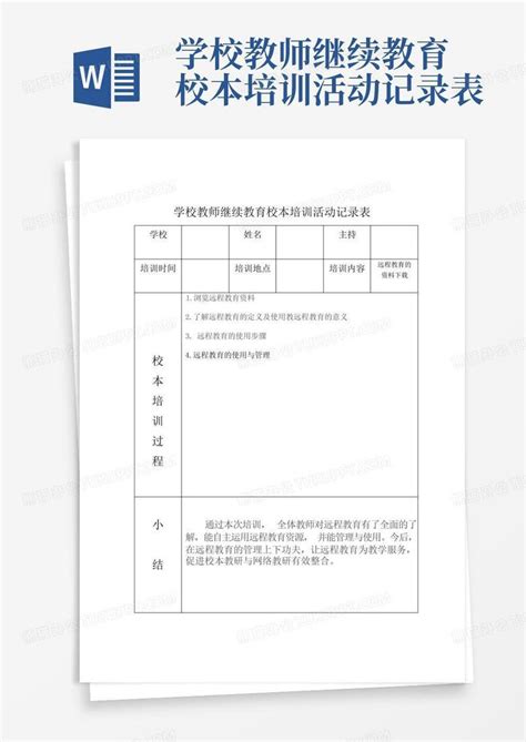 学校教师继续教育校本培训活动记录表word模板下载编号qakbbpkp熊猫办公