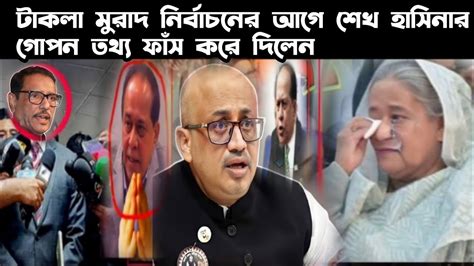 টাকলা মুরাদ নির্বাচনের আগে শেখ হাসিনার গোপন তথ্য ফাঁস করে দিলেন Youtube