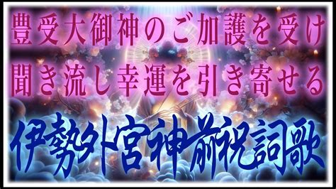 【伊勢外宮神前祝詞歌】外宮豊受大御神のご加護を受け、豊かな神徳と恵みをお受けとりください！ Youtube