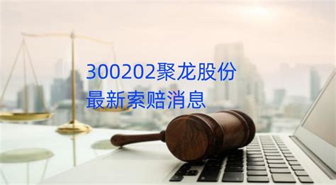 聚龙股份索赔方法，谢保平律师团队：又提交一批投资者立案材料 知乎