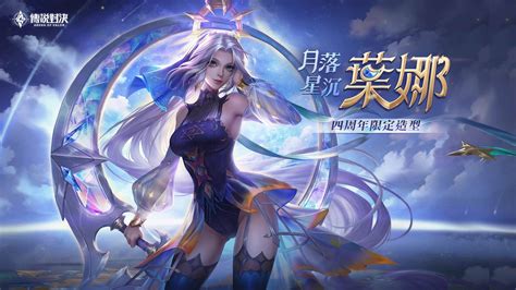 《garena 傳說對決》四周年系列活動開跑！ 新造型「葉娜 月落星沉」與最新英雄「永夜之魘 洛里昂」降臨傳說戰場 雷電模擬器