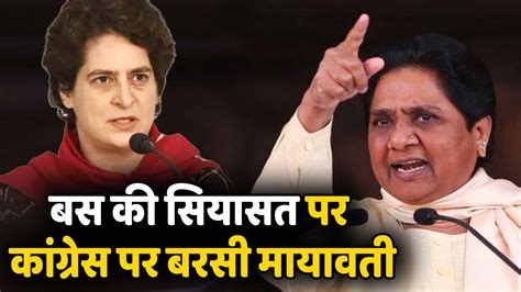 बस किराए पर सियासी जंग में कूदी Mayawati Cong को कहा कंगाली पार्टी