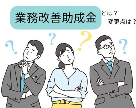 No 160「【令和6年度 業務改善助成金】変更点」について 社会保険労務士法人とよひら