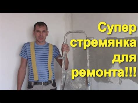 Стремянка для ремонта,модернизированная ! - YouTube