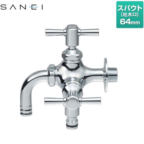 【楽天市場】 F126yv 13 散水用二口横水栓 三栄 スパウト長さ64mm 共用形 【送料無料】：家電と住宅設備の【ジュプロ】