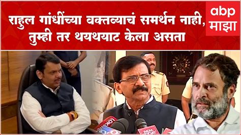 Sanjay Raut On Rahul Gandhi राहुल गांधींच्या सावरकरांवरील वक्तव्याचं