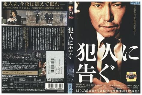 【やや傷や汚れあり】dvd 犯人に告ぐ 豊川悦司 石橋凌 レンタル版 Zm02397の落札情報詳細 ヤフオク落札価格検索 オークフリー