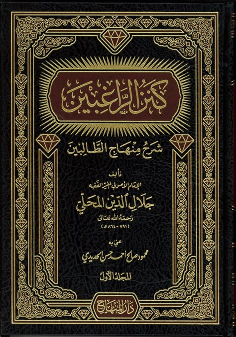 Kanz Al Raghibin Sharh Minhaj Al Talibin