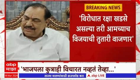 Eknath Khadse On Bjp Maharashtra Politics Marathi News Abp Majha Eknath Khadse भाजपला