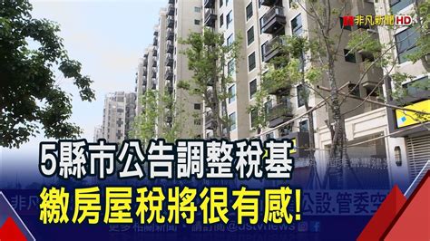 5縣市房屋稅基將調升10~15 北市30坪房屋稅增1800元 虛坪改革鎖定車道公設管委空間｜非凡財經新聞｜20230623 Youtube