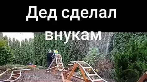 Повезло внукам. У дедушки золотые руки. 😍