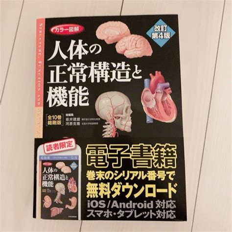 国内配送 全10書誌縮刷 美品 カラー図解人体の正常構造と機能 全10巻縮刷版 Ocanjp