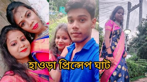 হাওড়া প্রিন্সেপ ঘাটে ঘুরে এলাম।। অনেক দিনের ইচ্ছা পূরন হলো আজ 🥰🥰