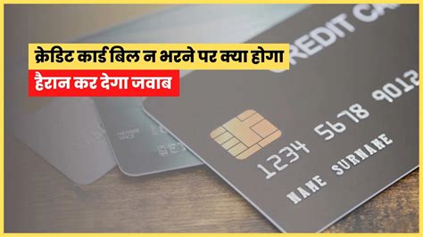 क्रेडिट कार्ड का पेमेंट नहीं किया तो क्या होगा Credit Card Ka Payment