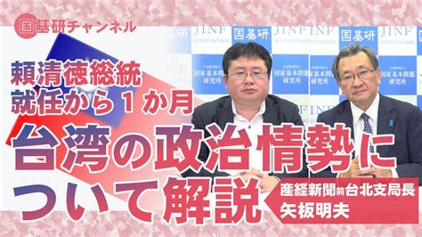 国基研チャンネル 第549回「頼清徳総統就任から1か月 台湾の政治情勢について解説」 有元隆志（月刊正論発行人）、矢板明夫（産経新聞前台北支局