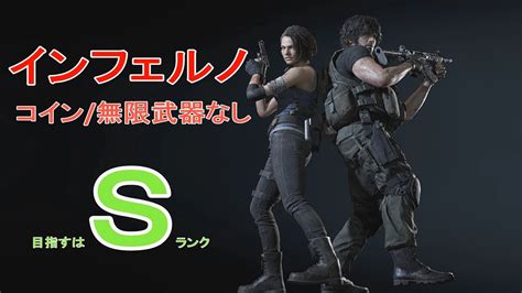 【sクリア】バイオハザード Re3 Inferno コイン無限武器なし 心は何度もへし折られた Youtube