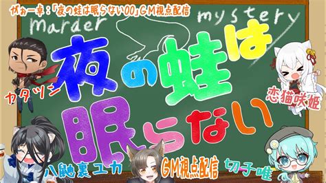 【ネタバレ注意】マーダーミステリー「夜の蛙は眠らない」【gm視点：がぉー】 Youtube