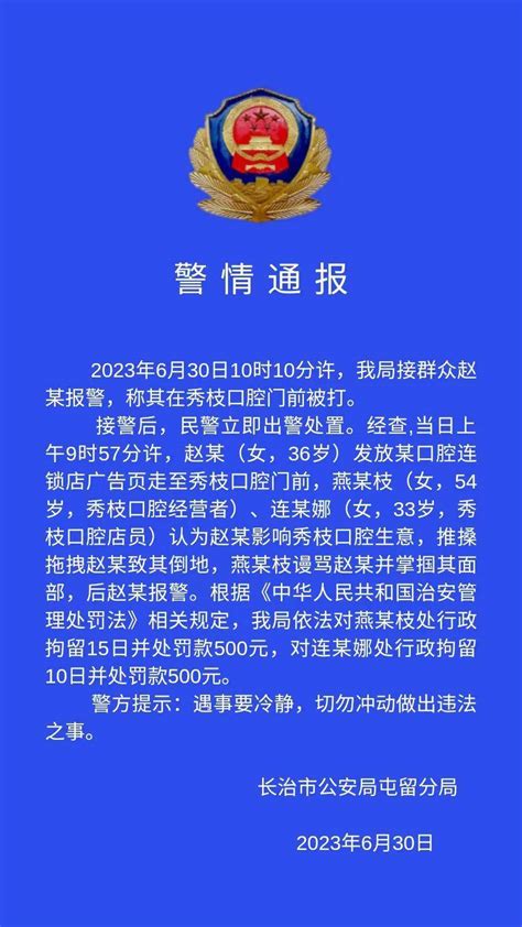 警方通报“女子在口腔诊所前发广告被掌掴”：2人已被行拘 燕某 赵某 报警