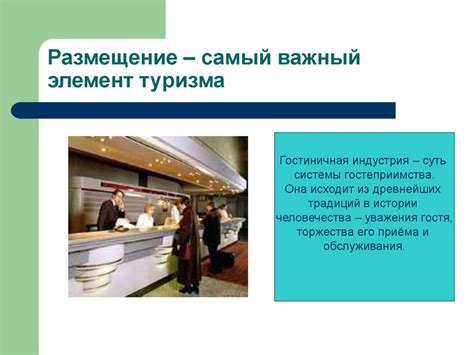 Индустрия гостеприимства - презентация онлайн