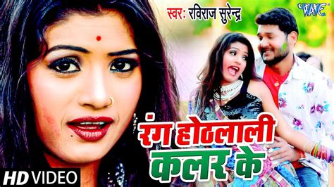 Video रंग ओठलाली कलर के Raviraj Surendra Rang Hothlali Color Ke Bhojpuri Holi Song