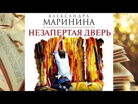 Александра Маринина - Незапертая дверь! - YouTube