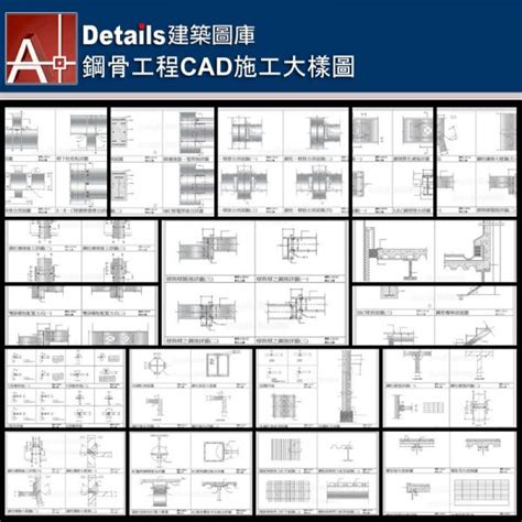 【結構配筋cad施工大樣圖】 建築室內設計施工cad標準圖集