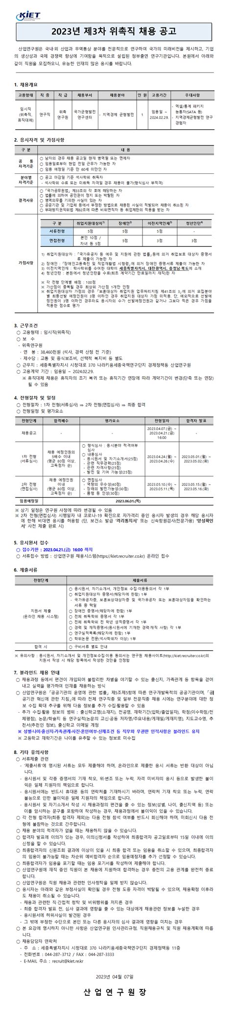 산업연구원 2023년 제3차 위촉직원 채용 휴직대체 미채용 재공고 채용 정보 소식·소통 경제ㆍ인문사회연구회