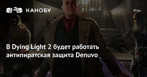 В Dying Light 2 будет работать антипиратская защита Denuvo Канобу