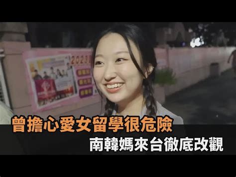 只要沒接電話就擔心狂打！南韓媽怕愛女留學很危險 來台旅遊後徹底改觀－全民話燒 民視新聞網