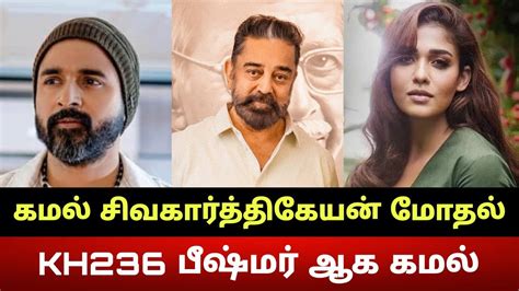 Kh236 பீஷ்மர் ஆக கமல்🔥 சிவகார்த்திகேயன் கமல் திடீர் மோதல் Kamal