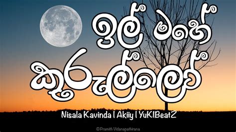 Ill Mahe Kurullo ඉල් මහේ කුරුල්ලෝ Lyrics Video Nisala Kavinda