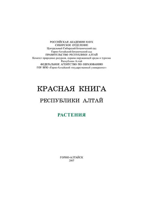 Красная книга Республики Алтай | Президентская библиотека имени Б.Н ...