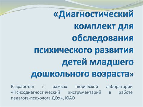 Диагностический комплект для обследования психического развития детей ...