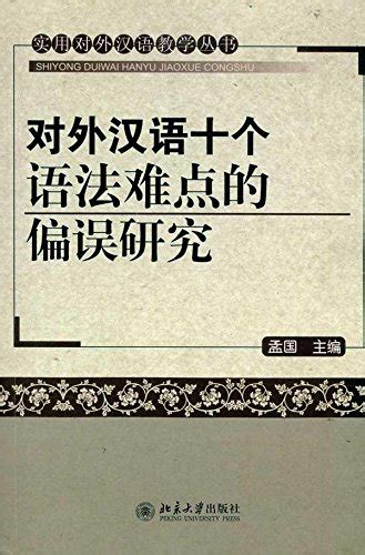 对外汉语十个语法难点的偏误研究 By 孟国 Goodreads