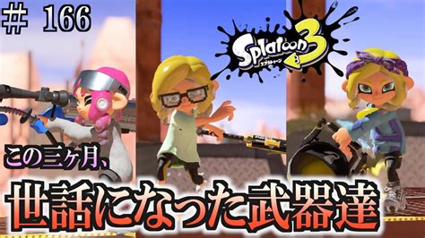 【スプラトゥーン3】＃166 毎日ナワバリバトル シーズン2で世話になった武器達 Youtube