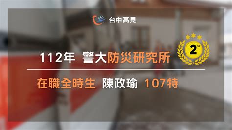 【112年警大防災所】在職全時生榜眼｜107特 陳政瑜上榜心得 • 台中高見