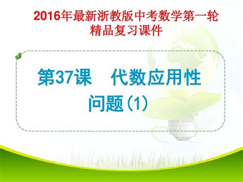 2016年最新浙教版中考数学第一轮复习第37课 代数应用性问题1精品课件word文档在线阅读与下载无忧文档