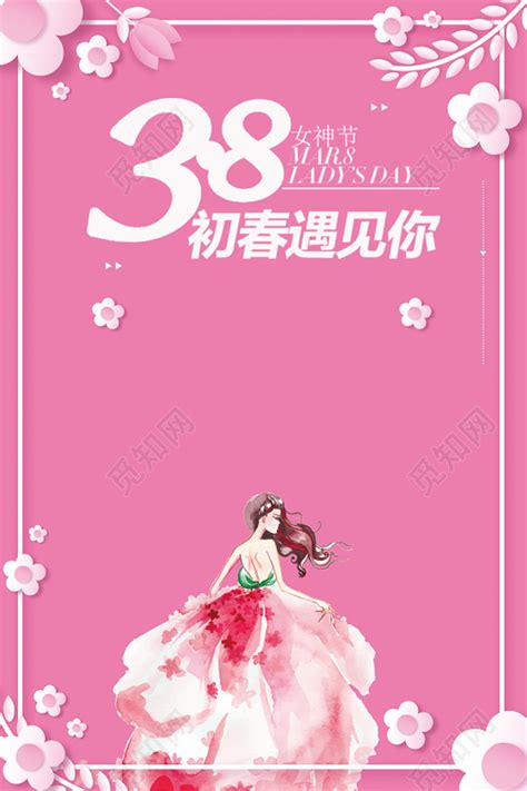 粉色初春遇见你38妇女节女神节节日促销海报背景下载 觅知网