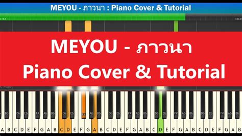 สอนเปยโนแบบงาย MEYOU ภาวนา Piano Cover Tutorial Mob Melody