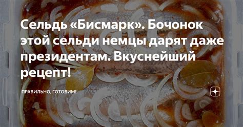 Сельдь «Бисмарк». Бочонок этой сельди немцы дарят даже президентам ...