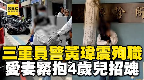 三重員警黃瑋震殉職！愛妻緊抱4歲兒招魂氣氛哀戚惹鼻酸 Newsebc Youtube