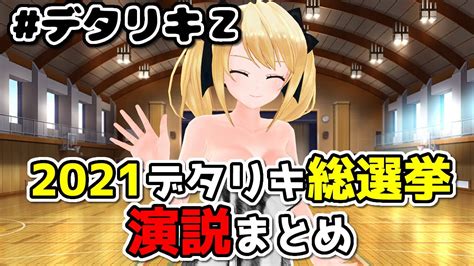 【デタリキz】第2回総選挙に向けて隊員がバスタオル姿でアピールしていたのでまとめてみた【2021デタリキ総選挙】 Youtube